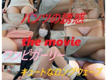 【無料で読める？】パンツの誘惑 the movie ワンピガーリー キュートなロングウェーブ 【A_LOVE_A】