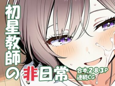 【無料で読める？】根緒あさ〇 初星教師の非日常 【yammyの販売小屋】