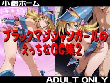 【無料で読める？】ブラックマジシャンガールのえっちなCG集2 【小僧ホーム】