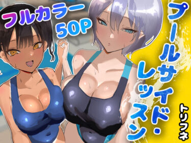 【無料で読める？】プールサイド・レッスン 【トリフネ】