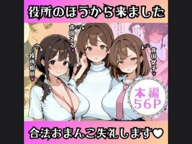 【無料で読める？】役所のほうから来ました｜合法おま〇こ失礼します 【ぼむずプロダクション】
