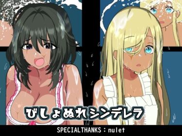 【無料で読める？】びしょぬれシンデレラ 【悪魔がきたりて】