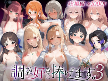 【無料で読める？】調教好きに捧げます。総集編3 【絶頂倶楽部】