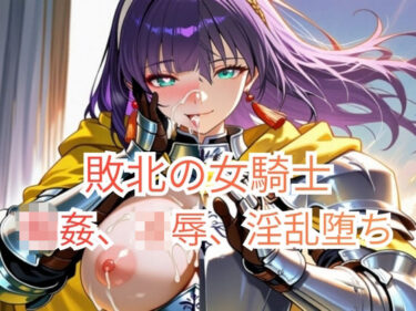 【無料で読める？】集団強●に堕とされた女騎士が、淫乱な「玩具」を志願するまで〜信仰の騎士、肉棒信仰に改宗する〜 【ヴァルツ伯爵】