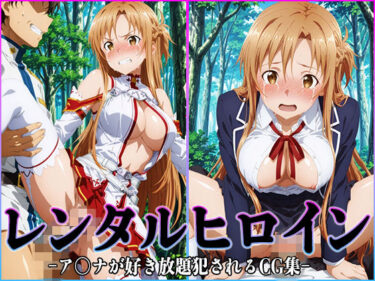 【無料で読める？】レンタルヒロイン-ア〇ナ- 【桃白白】
