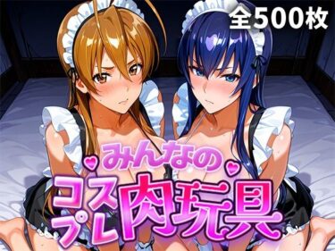 【無料で読める？】みんなのコスプレ肉玩具 学園黙〇録H.O.〇.D.編 【ひろいんるーむ】