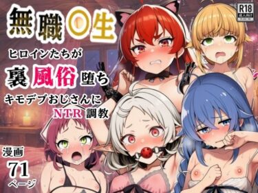 【無料で読める？】無職○生のヒロイン達が裏風俗堕ち！キモデブおじさんにNTR調教 【シコリの森】