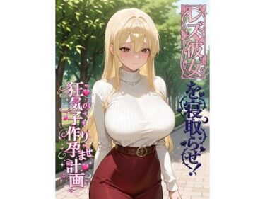 【無料で読める？】レズ彼女を寝取らせ！狂気の子作り孕ませ計画 【BLUEMOON NOVEL】