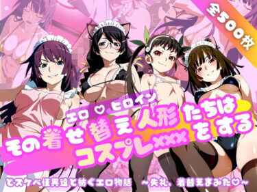 【無料で読める？】【化○語編】その着せ替え人形たちはコスプレ×××をする 【おかず帝国】