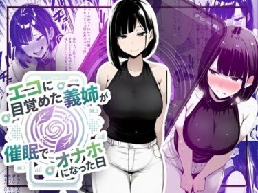 【無料で読める？】【音声作品同梱】エコに目覚めた義姉が催●でオナホになった日 【ほしあかりワークス】