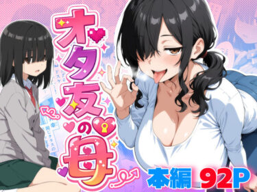 【無料で読める？】オタ友の母 【御殿の湯】