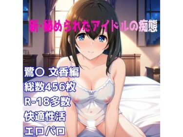 【無料で読める？】［R-18］新・秘められたアイドルの痴態［鷺〇 文香キャミソール編］ 【AISIGHT】
