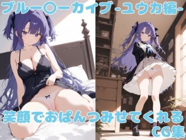 【無料で読める？】ブル〇カ 笑顔でおぱんつをみせてくれるCG集 〜ユウカ編〜 【るなりある】