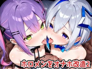 【無料で読める？】ホロメンをオナホ改造2 【marchun2】