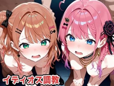 【無料で読める？】イディオス調教 【marchun2】
