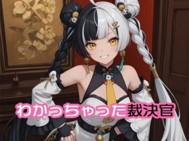 【無料で読める？】わかっちゃった裁決官 【120×75の部屋】