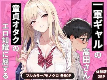 【無料で読める？】一軍ギャルの高田さん、童貞オタクのエロ知識に屈する 【わんぴー】