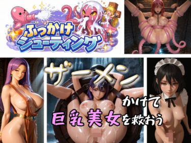 【無料で読める？】ぶっかけシューティング 【ももちっち】