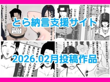 【無料で読める？】とら納言支援サイト2026.02月投稿作品 【とら納言】
