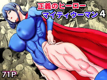 【無料で読める？】正義のヒーローマイティウーマン4 【ひなえろん】
