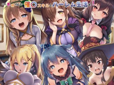 【無料で読める？】この素晴らしい催〇スキルでハーレム生活を！ 【えちえちイラスト絵師】