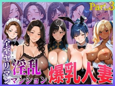 【無料で読める？】全室ヤリマン淫乱マンション爆乳人妻part3 【寝取られ本舗（NTR_H）】