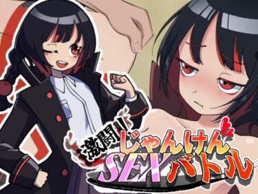 【無料で読める？】激闘！じゃんけんSEXバトル 【灬ふぁくとりー】