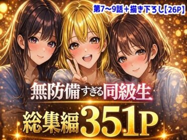 【無料で読める？】無防備すぎる同級生に、理性が追いつかなかった話【第7〜9話 総集編】 【黒夢】