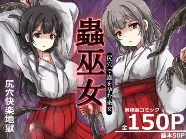 【無料で読める？】蟲巫女 【うみねこ亭】