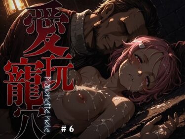 【無料で読める？】愛玩寵穴 -marionette hole- ＃6 【あーすりん】