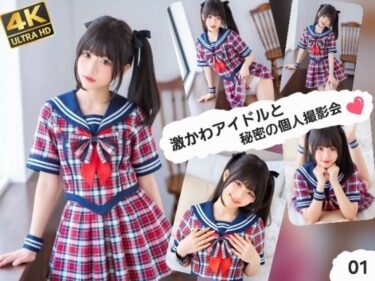 【無料で読める？】激かわアイドルと秘密の個人撮影会01 【ABC】