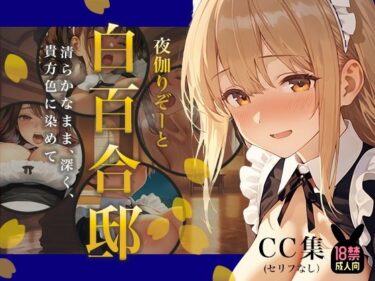 【無料で読める？】夜伽リゾート 白百合邸―清らかなまま、深く、 貴方色に染めて。― 【あとりえらびっと】