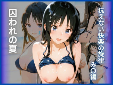 【無料で読める？】囚われの夏:抗えない快楽の旋律  み〇編 【AI White Label Studio】