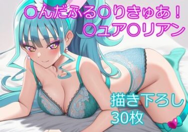 【無料で読める？】○んだふる○りきゅあ！ ○ュア○リアン ver1 【フェリスシルキー】