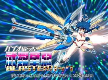 【無料で読める？】バイオ納豆堂武羅星悪（ブラスタア）パック2024-2025【まとめパック】 【バイオ納豆堂】
