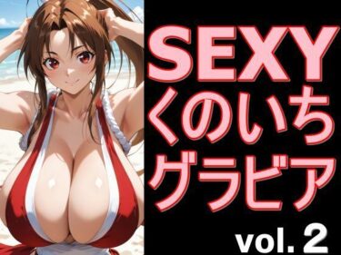 【無料で読める？】SEXYくのいちグラビア vol.2 【デストロン】