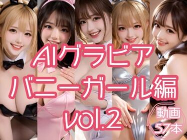 【無料で読める？】AIグラビア バニーガール編 VOL.2 【あるみかん】