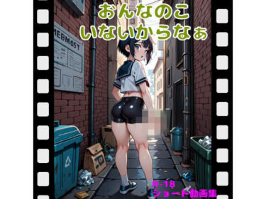 【無料で読める？】おんなのこいないからなぁ 【ヴァニラ・AIチュ】