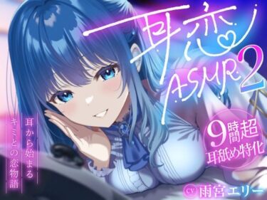 【無料で読める？】【9時間超/耳舐め特化】耳恋ASMR2〜耳から始まるキミとの恋物語〜【吐息たっぷり】 【雨音シャングリラ】