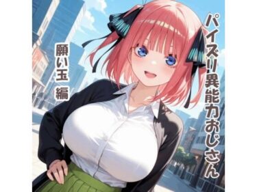 【無料で読める？】パイズリ異能力おじさん  願い玉 編 【karinon屋】