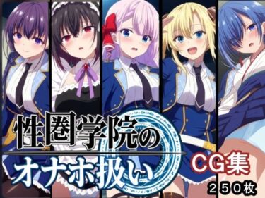 【無料で読める？】性圏学園のオナホ扱い 【AI研究豚】