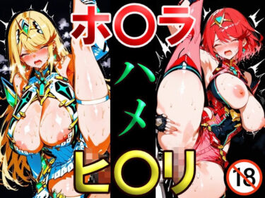 【無料で読める？】ホ〇ラ ヒ〇リ ハメ 【悲鳴】