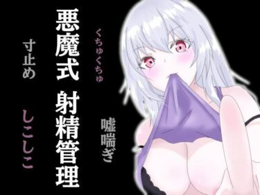 【無料で読める？】悪魔式おちんぽトレーニング！腰がとろける射精管理 【アルギュロスの寝室】