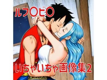 【無料で読める？】ルフ〇ビ〇いちゃいちゃ画像集2 【TANA AI】