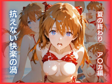 【無料で読める？】抗えない快楽の渦:夏の終わり ア〇カ編 【Deep Green】