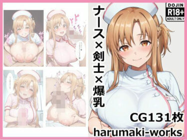 【無料で読める？】ナース×剣士×爆乳 【harumaki-works】