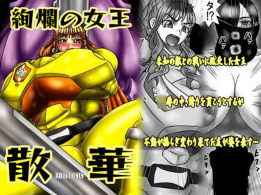 【無料で読める？】絢爛の女王散華 【サークル遅筆堂】