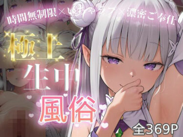 【無料で読める？】極上生中風俗〜時間無制限×いちゃラブ×濃密ご奉仕〜 -エミ◯ア- 【chamo works】