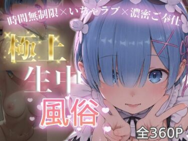 【無料で読める？】極上生中風俗〜時間無制限×いちゃラブ×濃密ご奉仕〜 -レ◯- 【chamo works】
