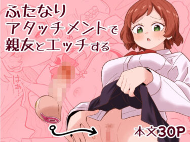 【無料で読める？】ふたなりアタッチメントで親友とエッチする 【ミヤコ効果】